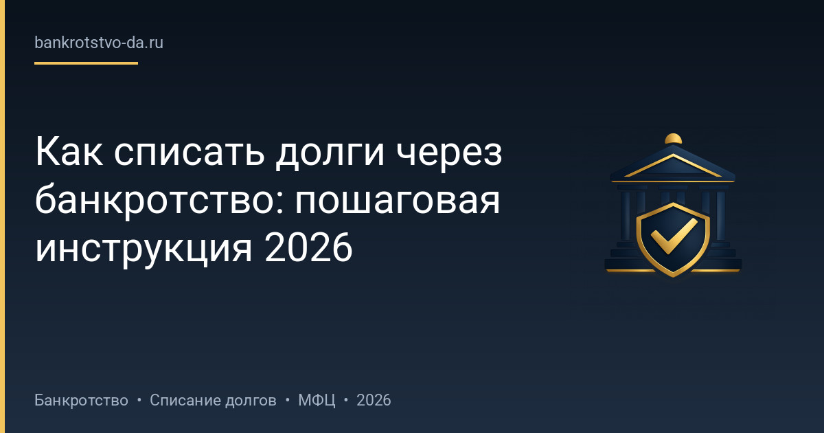 Как списать долги через банкротство: пошаговая инструкция 2026
