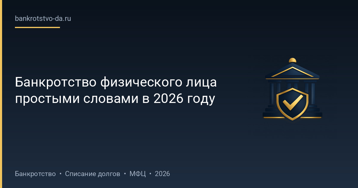 Банкротство физического лица простыми словами в 2026 году