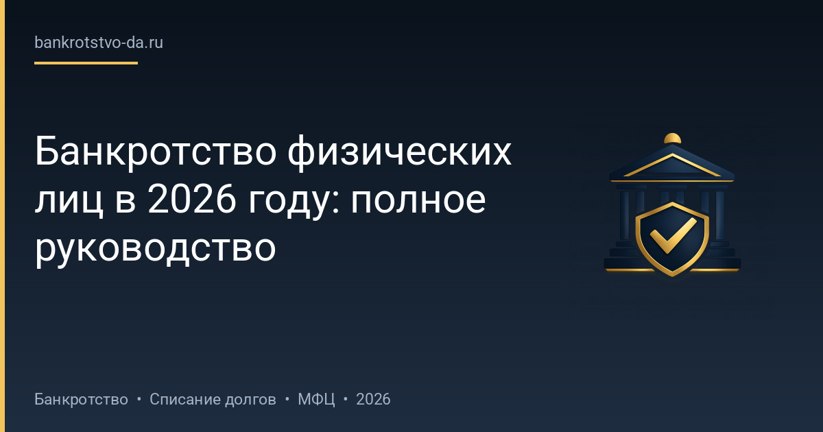 Банкротство физических лиц в 2026 году: полное руководство