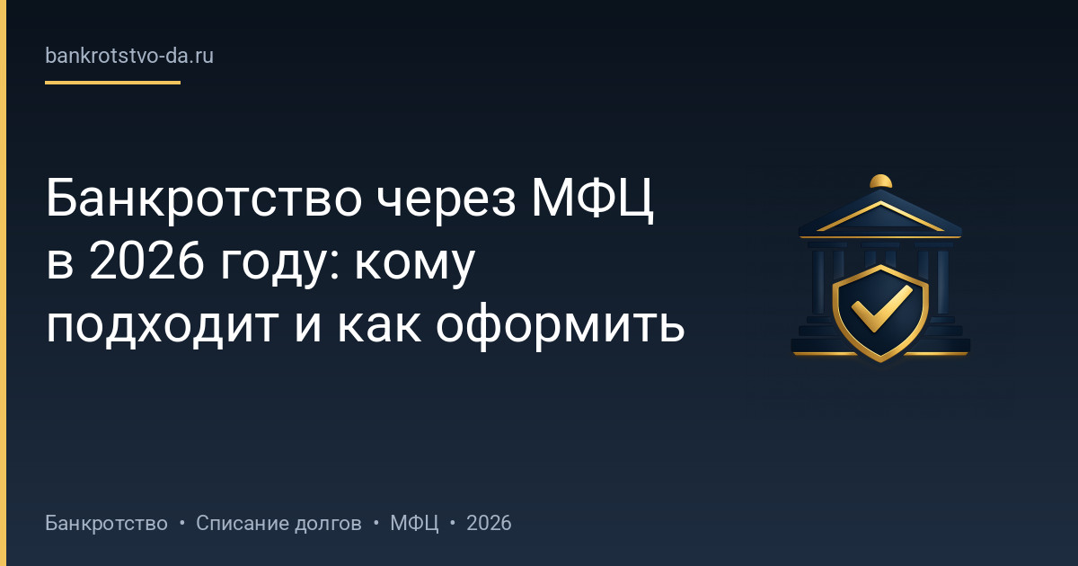 Банкротство через МФЦ в 2026 году: кому подходит и как оформить