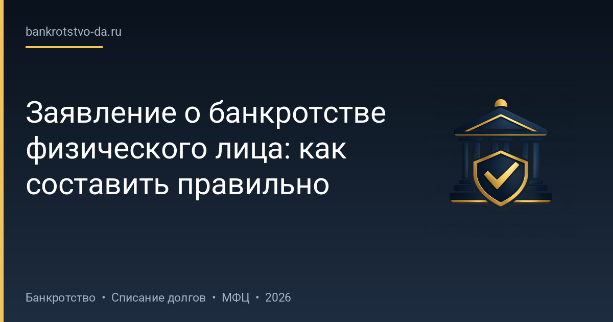 Заявление о банкротстве физического лица: как составить правильно