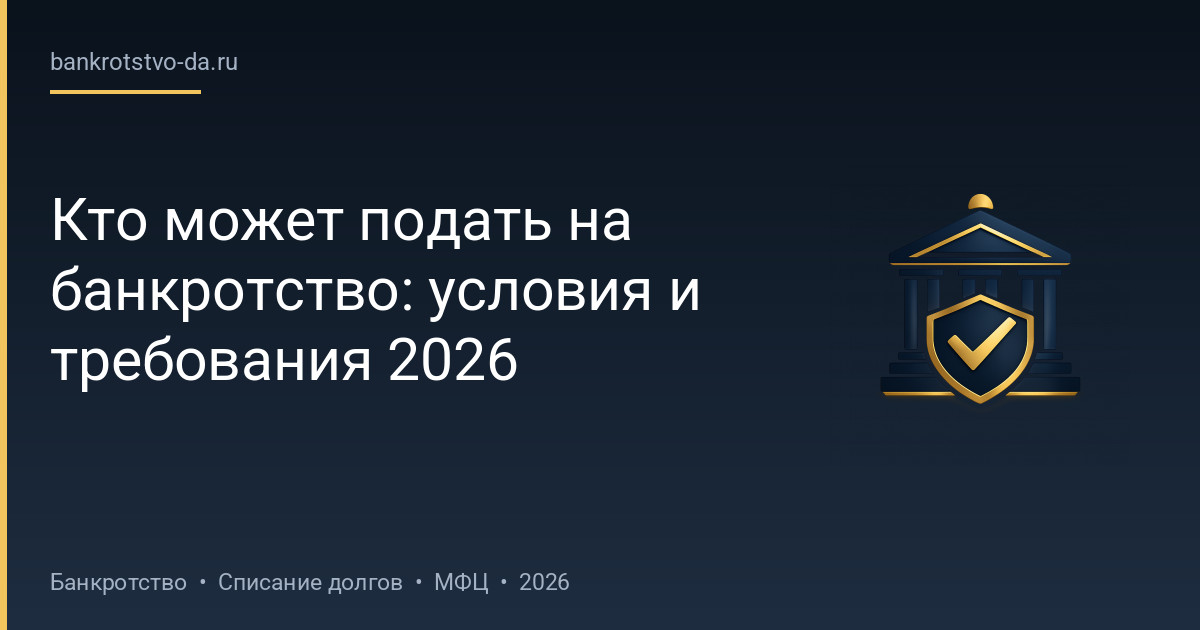 Кто может подать на банкротство: условия и требования 2026