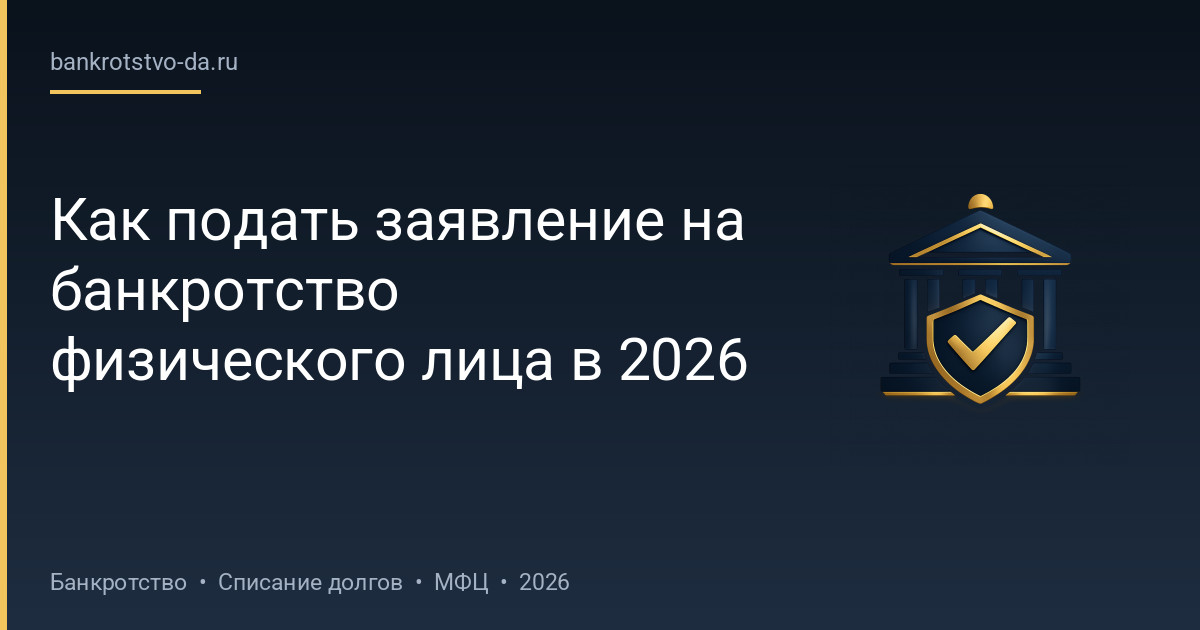 Как подать заявление на банкротство физического лица в 2026