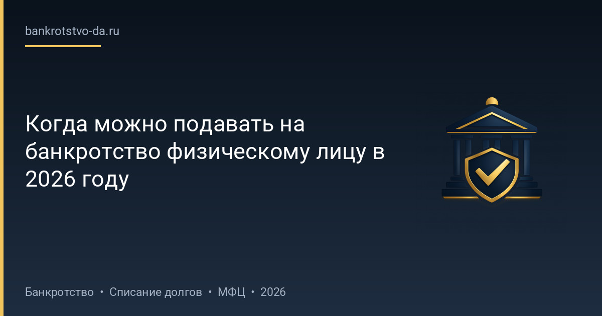 Когда можно подавать на банкротство физическому лицу в 2026 году