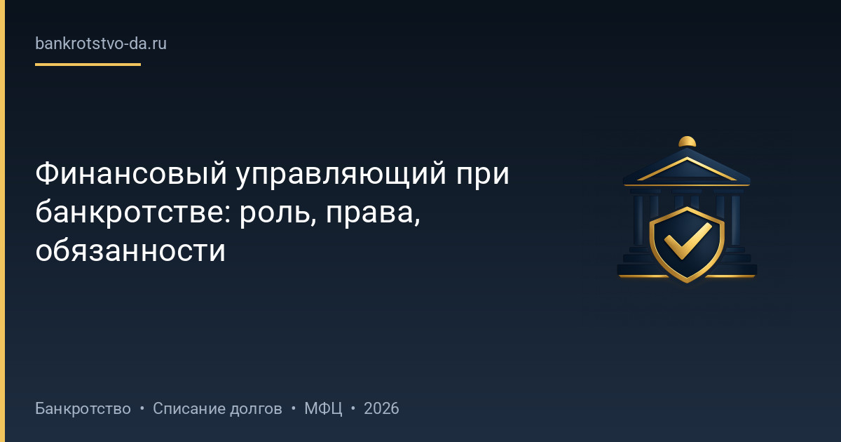 Финансовый управляющий при банкротстве: роль, права, обязанности