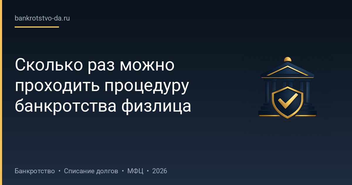 Сколько раз можно проходить процедуру банкротства физлица