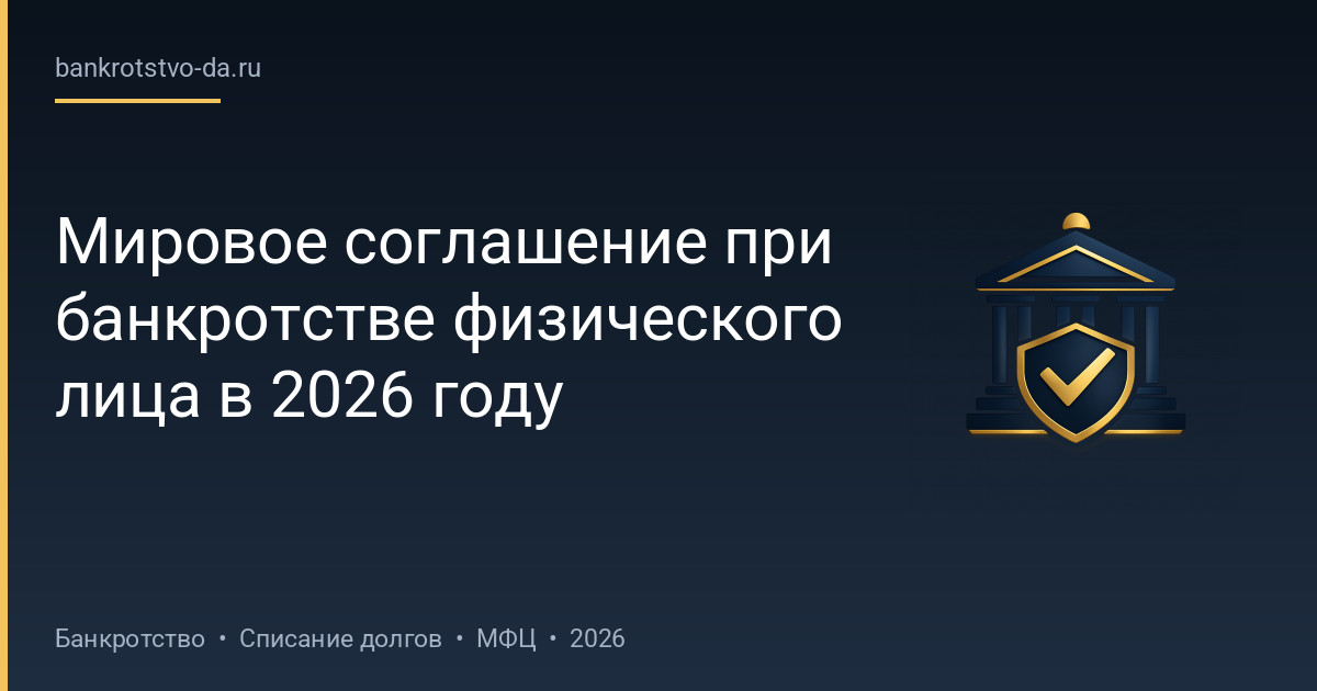 Мировое соглашение при банкротстве физического лица в 2026 году