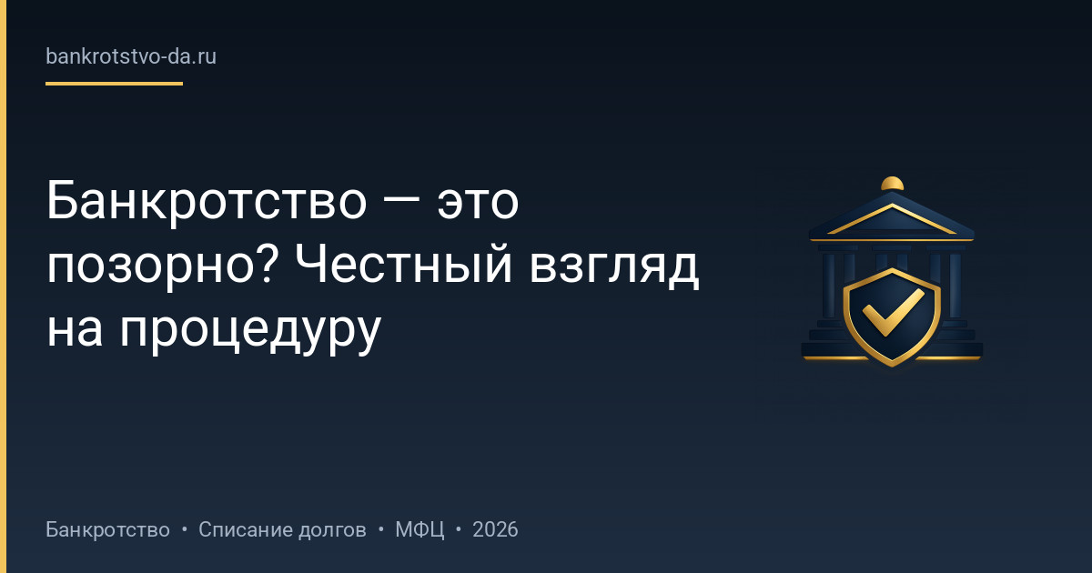 Банкротство — это позорно? Честный взгляд на процедуру