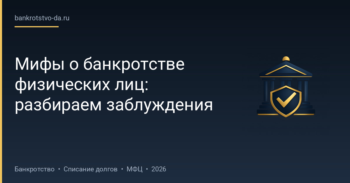 Мифы о банкротстве физических лиц: разбираем заблуждения