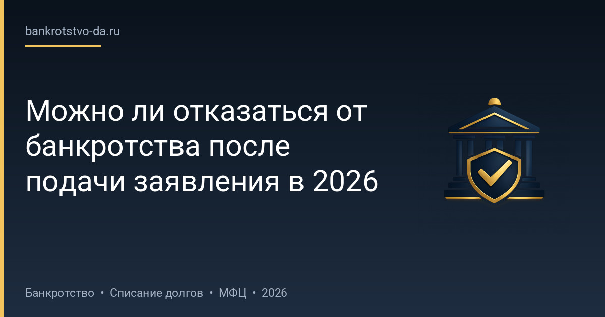 Можно ли отказаться от банкротства после подачи заявления в 2026