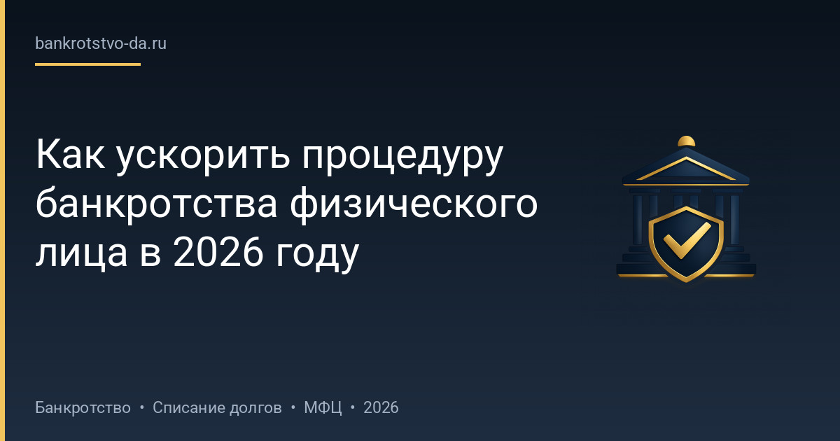 Как ускорить процедуру банкротства физического лица в 2026 году