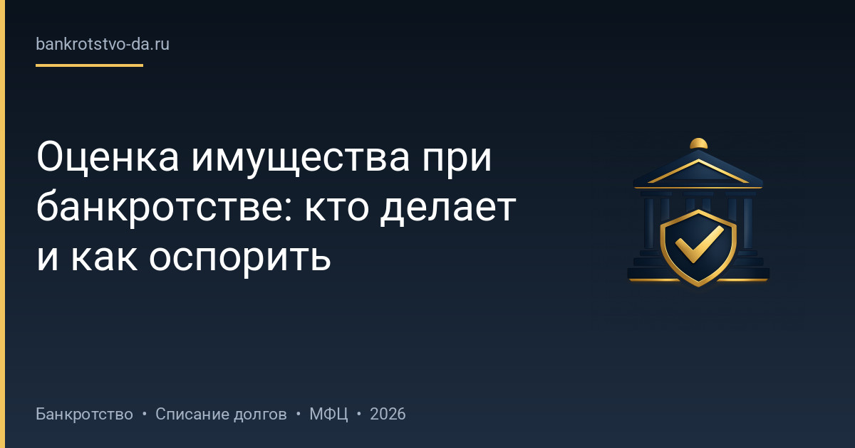 Оценка имущества при банкротстве: кто делает и как оспорить