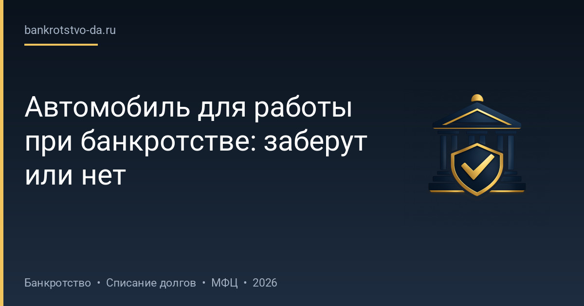 Автомобиль для работы при банкротстве: заберут или нет