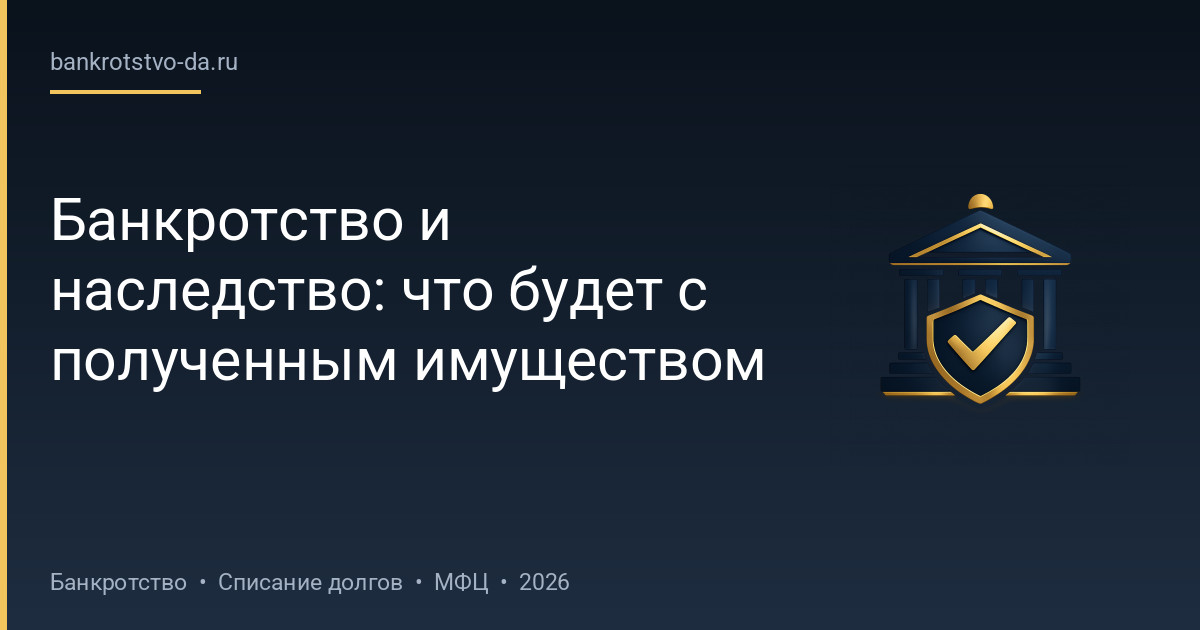 Банкротство и наследство: что будет с полученным имуществом