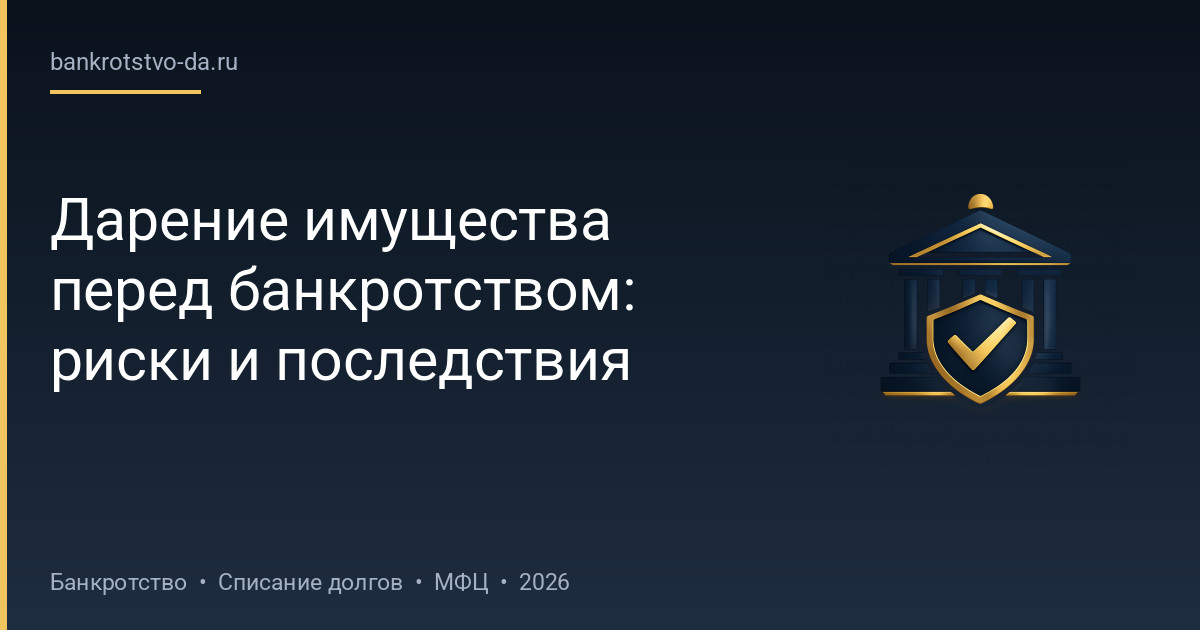 Дарение имущества перед банкротством: риски и последствия