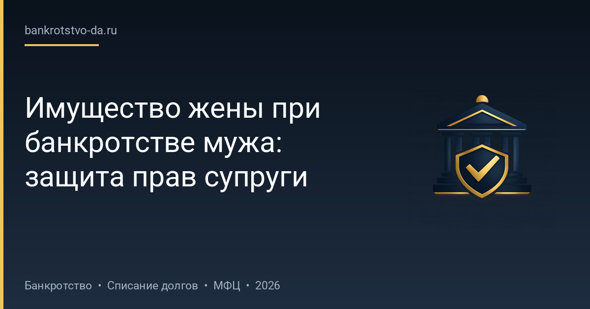 Имущество жены при банкротстве мужа: защита прав супруги