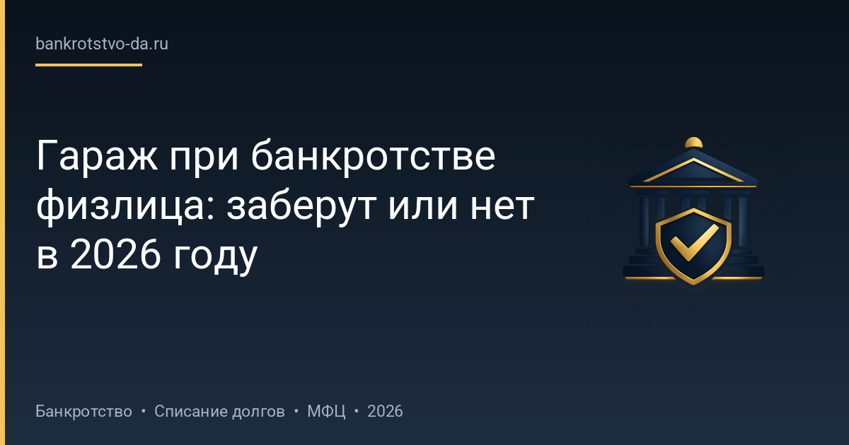 Гараж при банкротстве физлица: заберут или нет в 2026 году