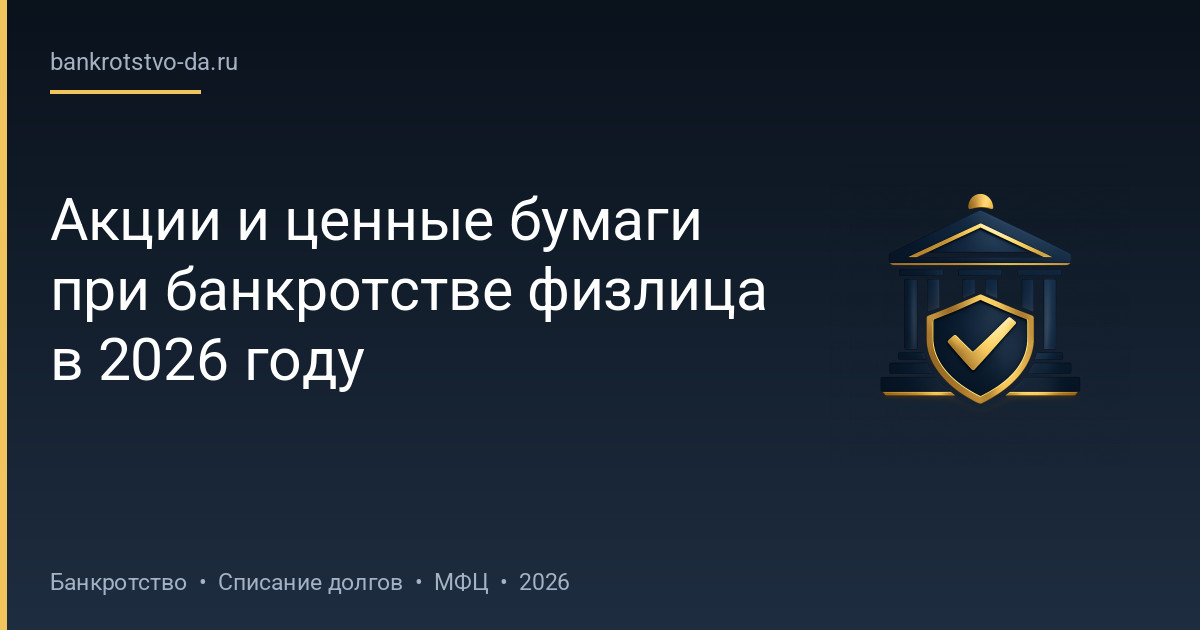 Акции и ценные бумаги при банкротстве физлица в 2026 году