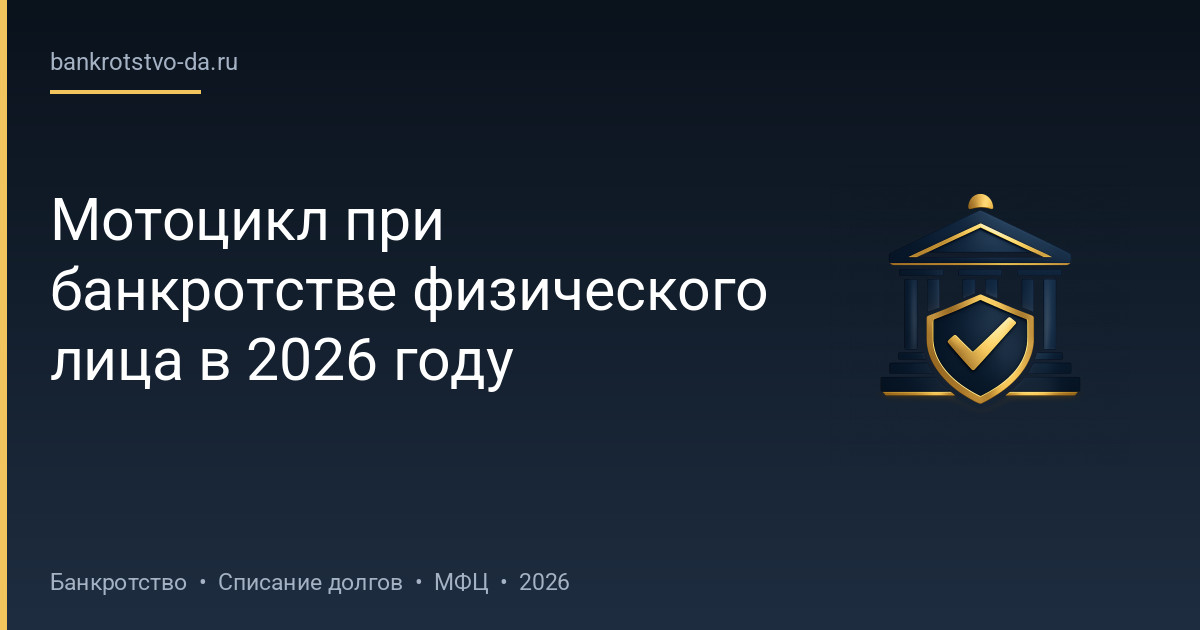 Мотоцикл при банкротстве физического лица в 2026 году