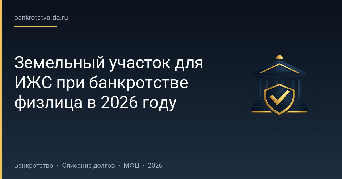 Земельный участок для ИЖС при банкротстве физлица в 2026 году