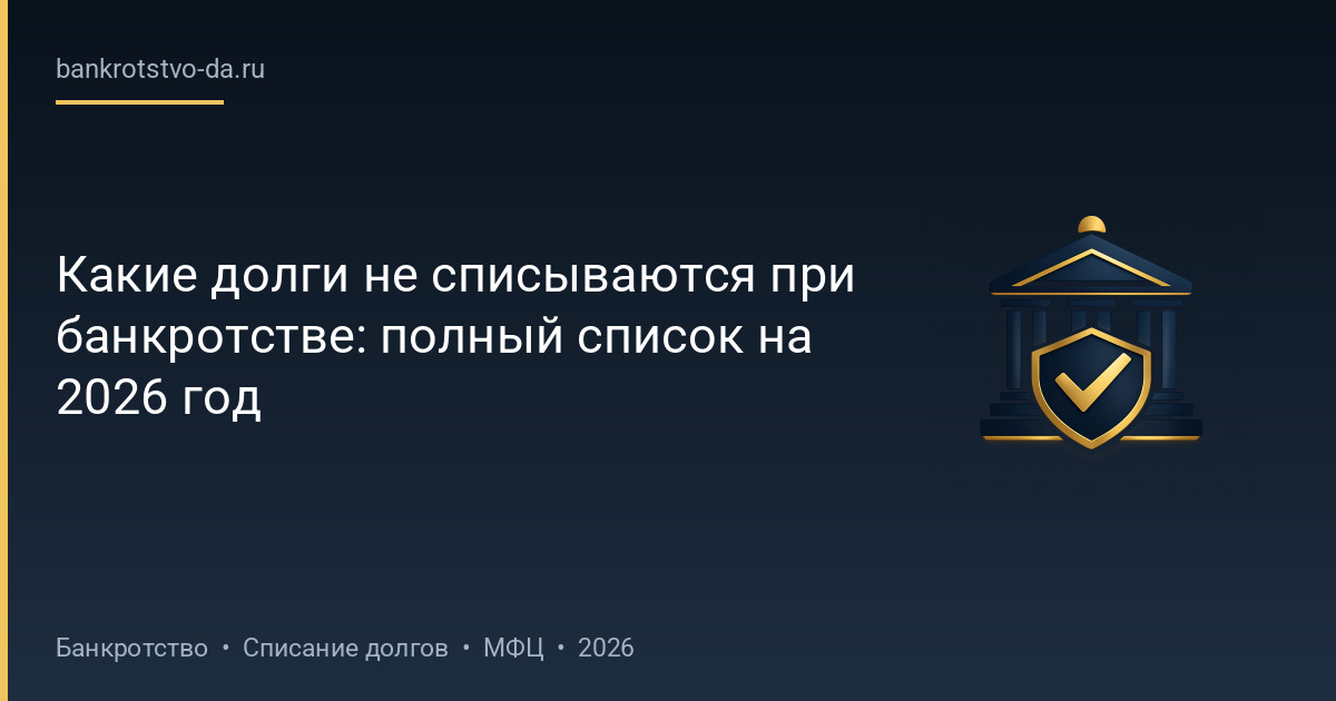 Какие долги не списываются при банкротстве: полный список на 2026 год