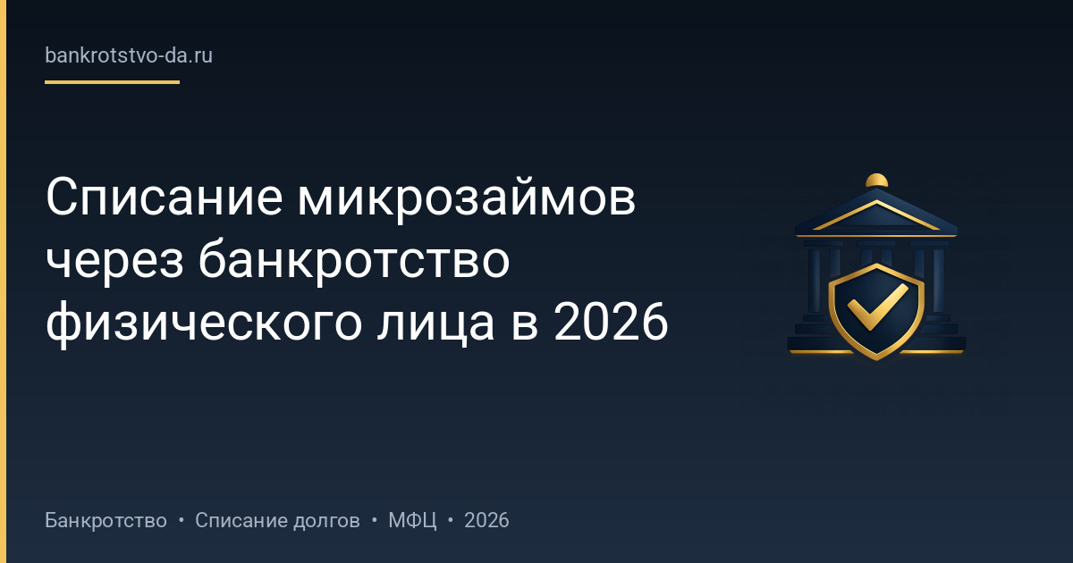 Списание микрозаймов через банкротство физического лица в 2026