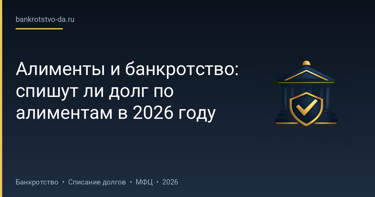 Алименты и банкротство: спишут ли долг по алиментам в 2026 году