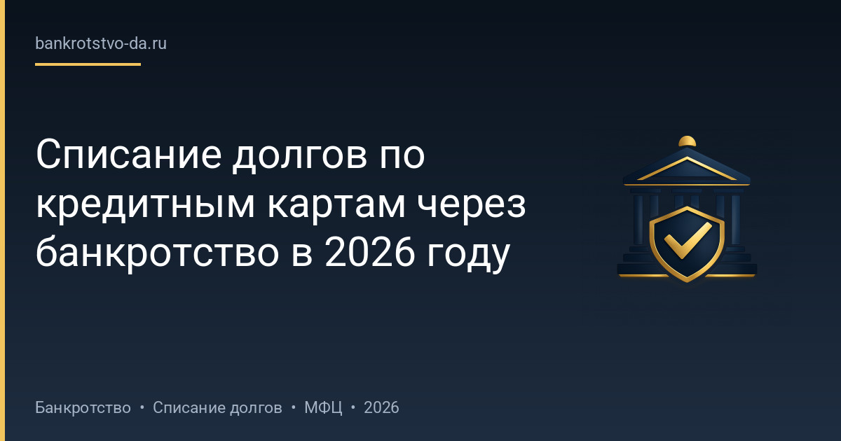 Списание долгов по кредитным картам через банкротство в 2026 году
