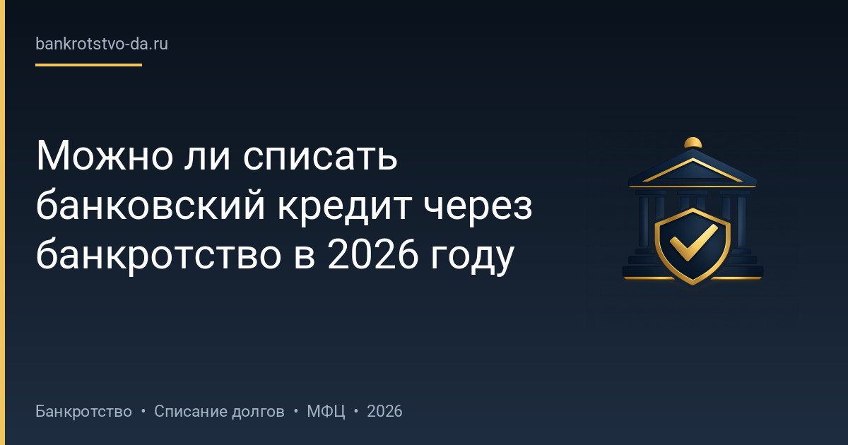 Можно ли списать банковский кредит через банкротство в 2026 году