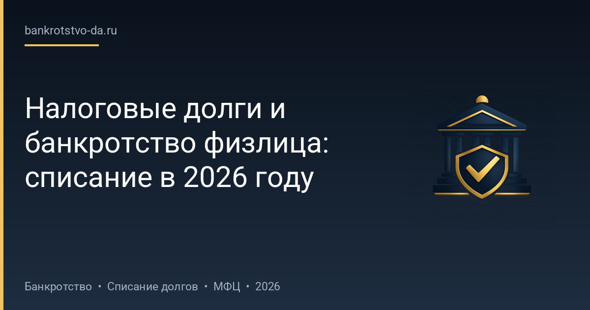 Налоговые долги и банкротство физлица: списание в 2026 году