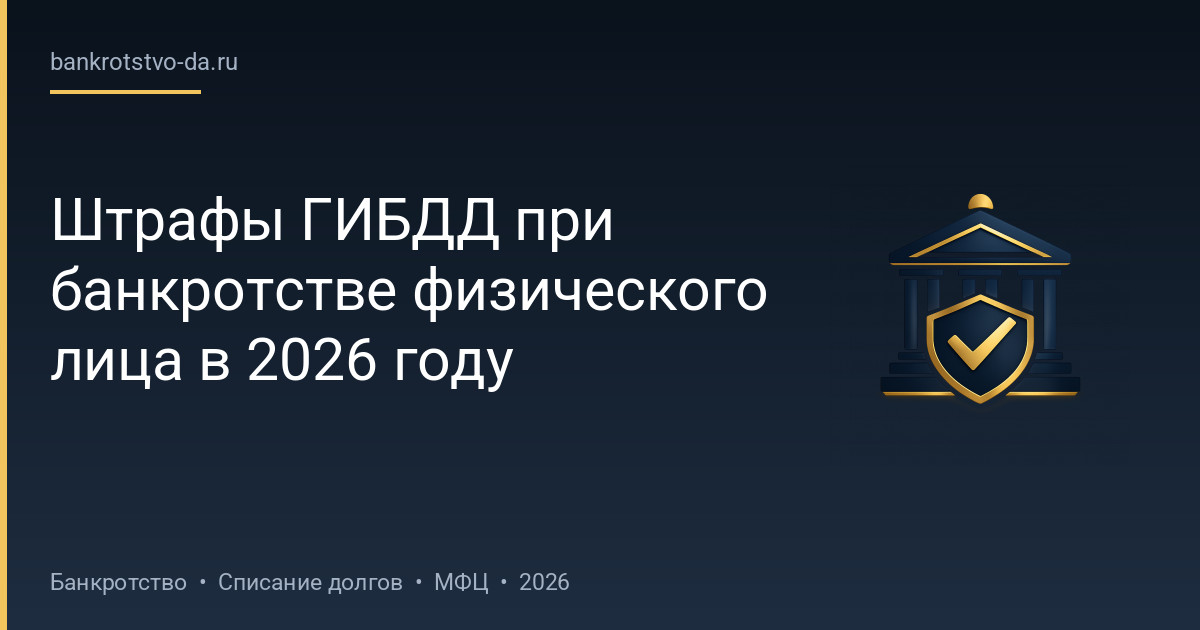 Штрафы ГИБДД при банкротстве физического лица в 2026 году