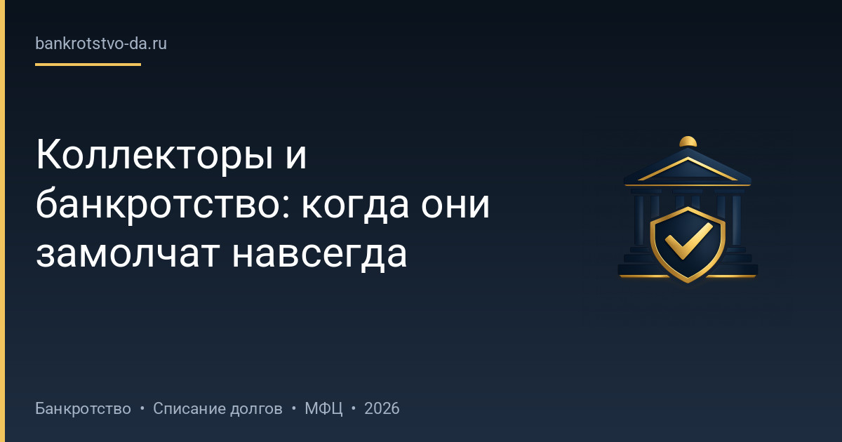 Коллекторы и банкротство: когда они замолчат навсегда
