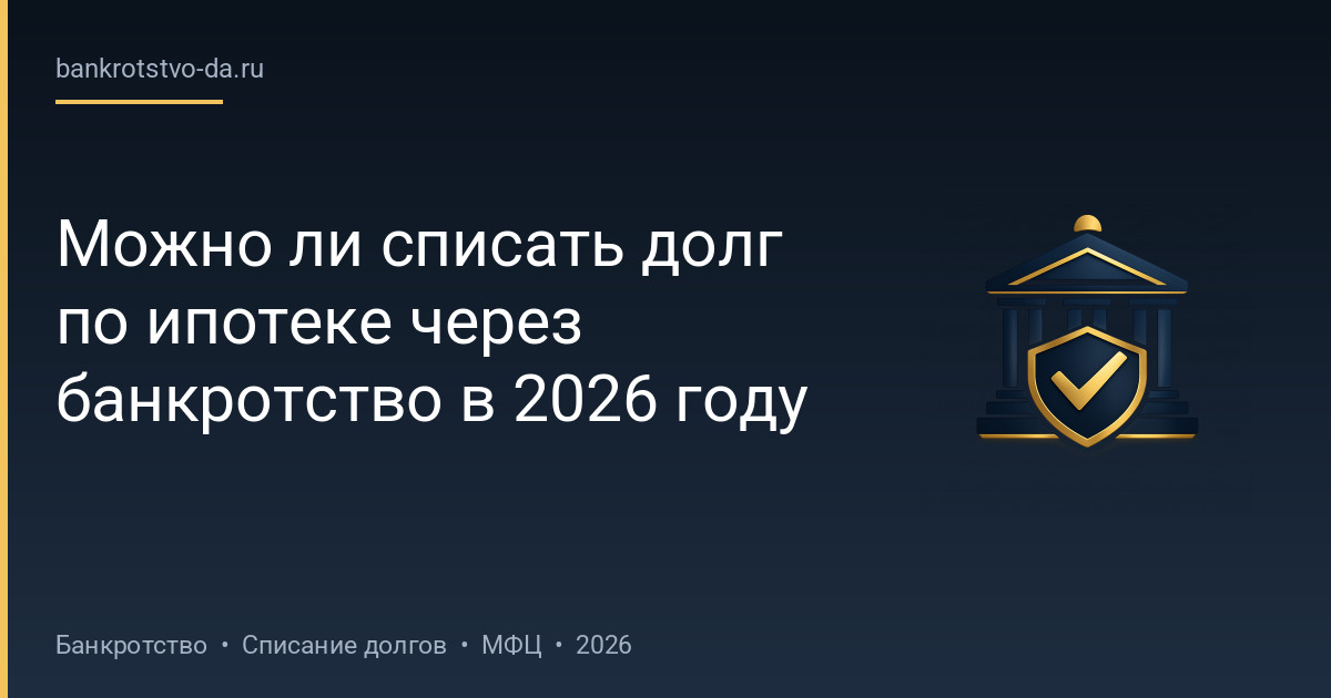 Можно ли списать долг по ипотеке через банкротство в 2026 году