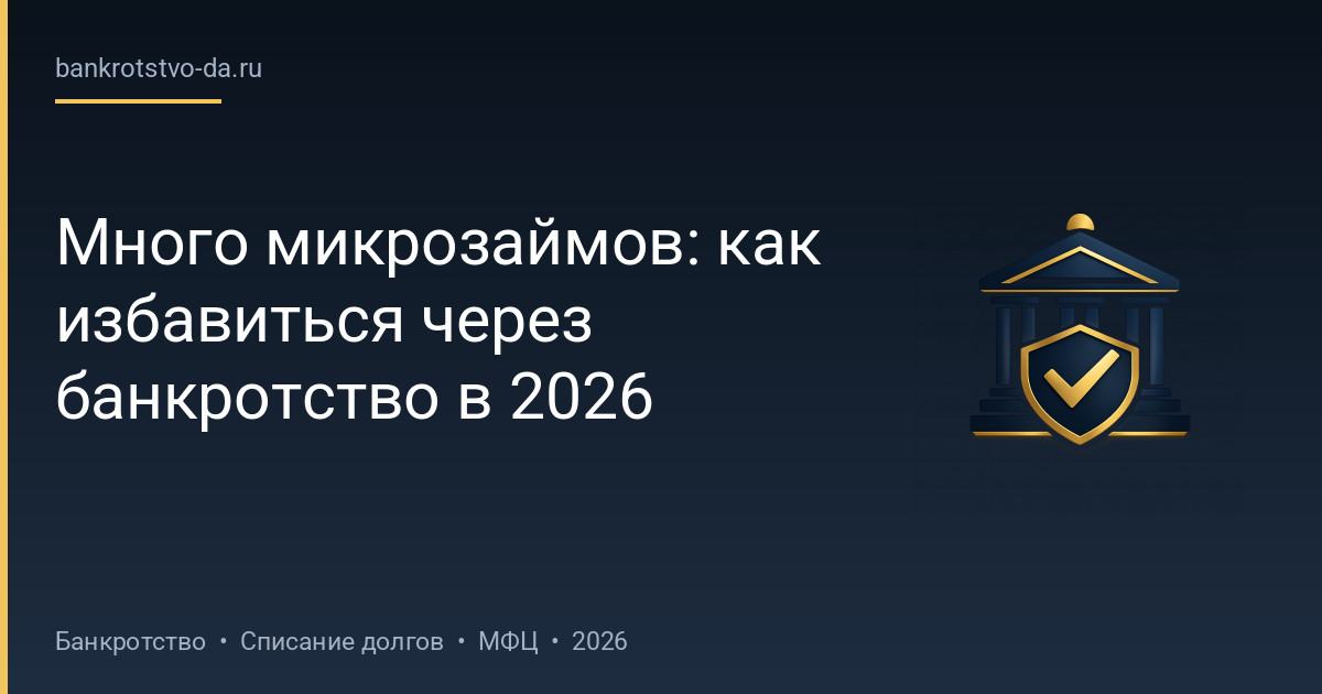 Много микрозаймов: как избавиться через банкротство в 2026