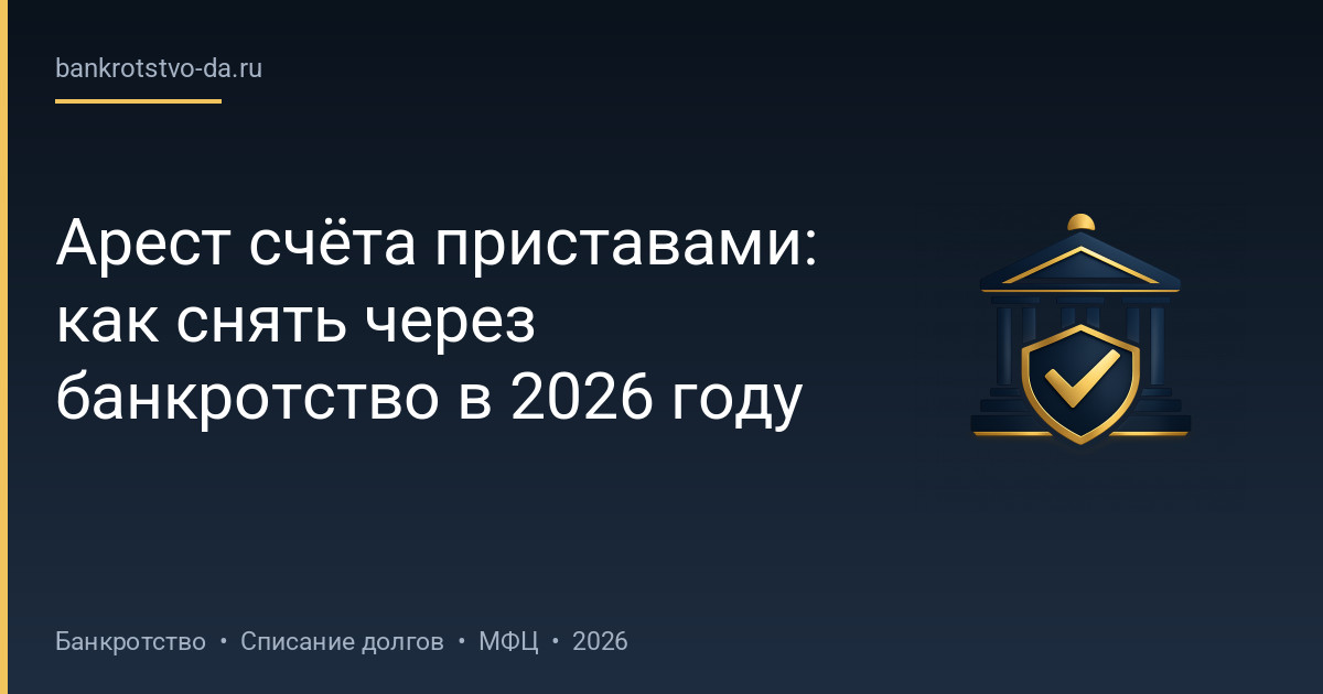 Арест счёта приставами: как снять через банкротство в 2026 году