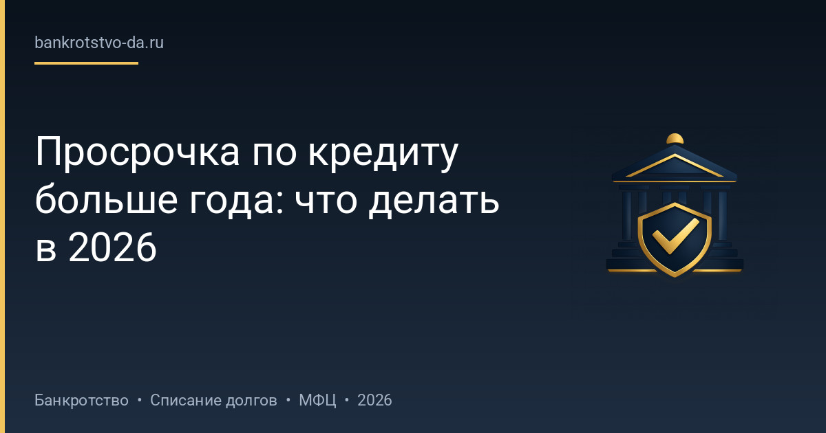 Просрочка по кредиту больше года: что делать в 2026