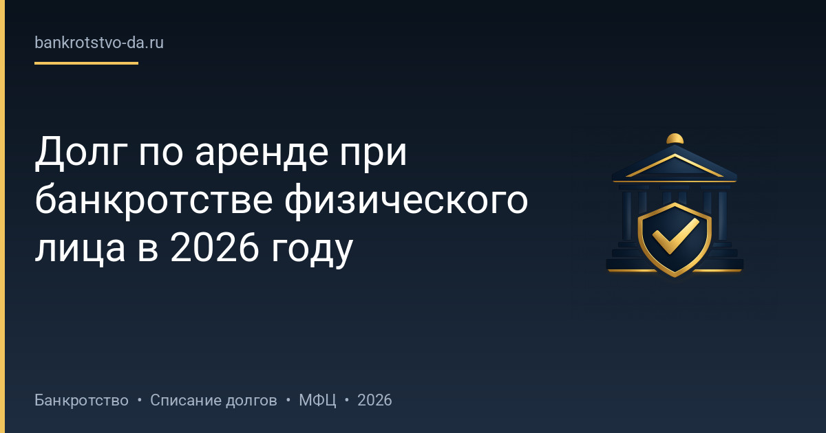 Долг по аренде при банкротстве физического лица в 2026 году