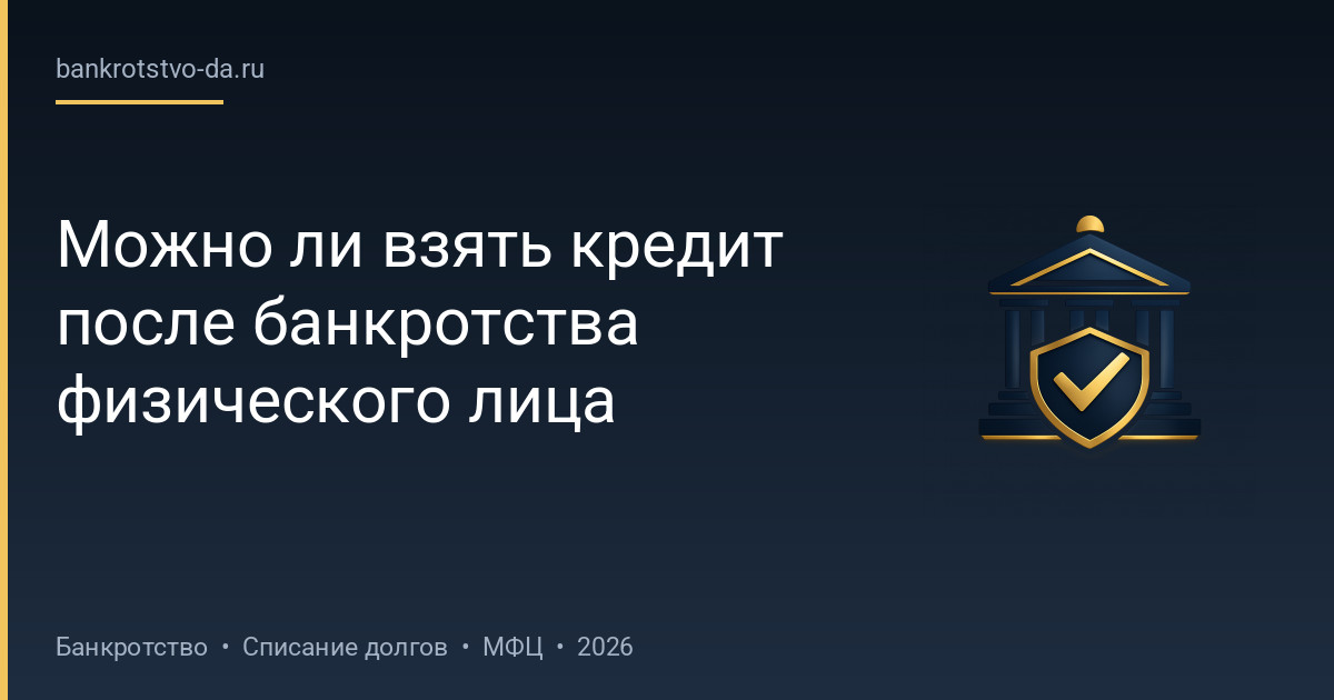 Можно ли взять кредит после банкротства физического лица