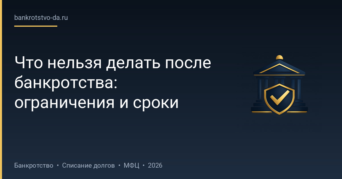Что нельзя делать после банкротства: ограничения и сроки