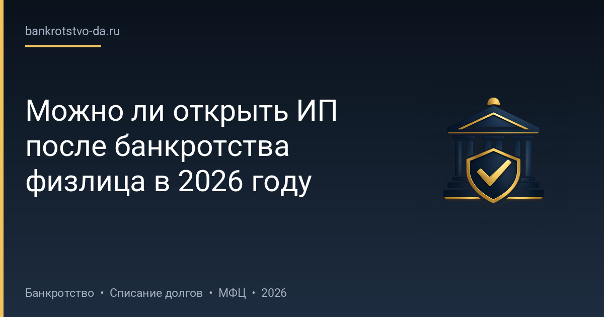 Можно ли открыть ИП после банкротства физлица в 2026 году