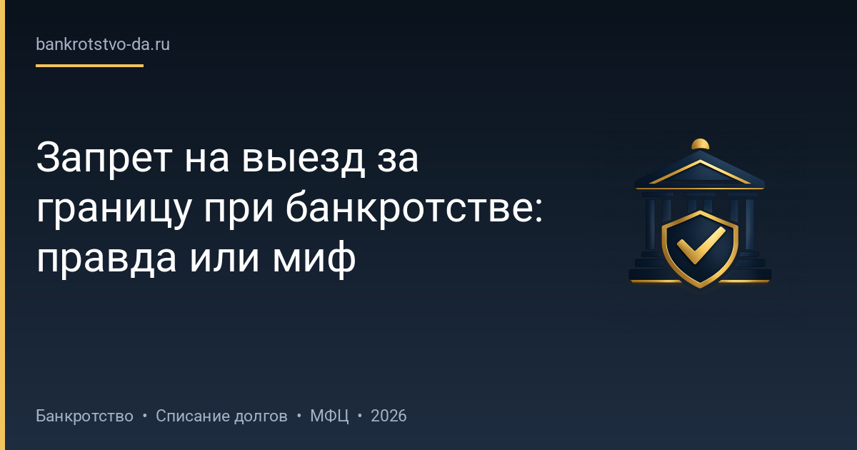 Запрет на выезд за границу при банкротстве: правда или миф