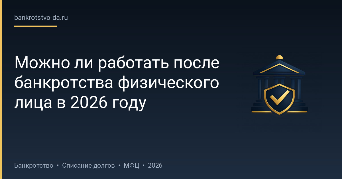 Можно ли работать после банкротства физического лица в 2026 году