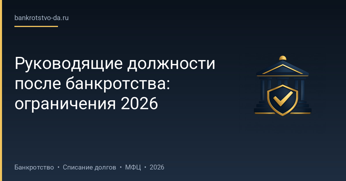Руководящие должности после банкротства: ограничения 2026