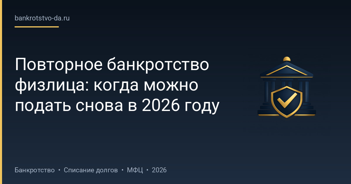 Повторное банкротство физлица: когда можно подать снова в 2026 году