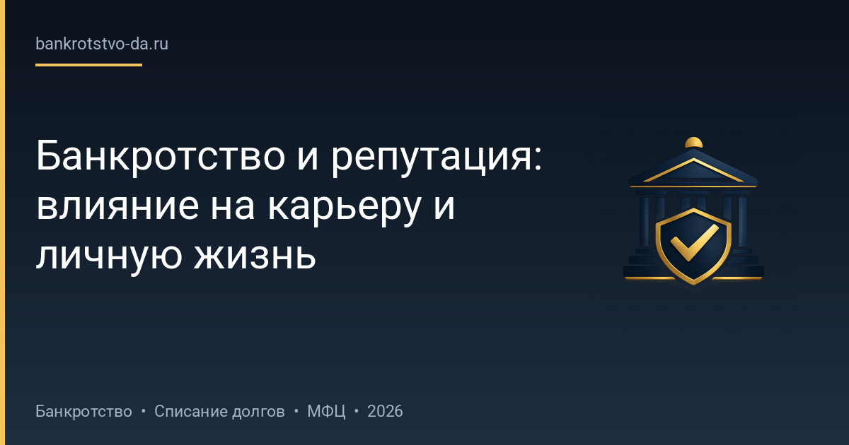 Банкротство и репутация: влияние на карьеру и личную жизнь
