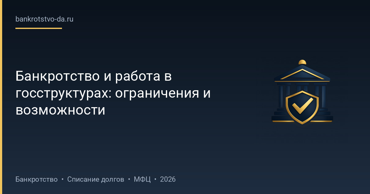 Банкротство и работа в госструктурах: ограничения и возможности