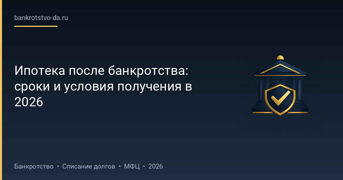 Ипотека после банкротства: сроки и условия получения в 2026