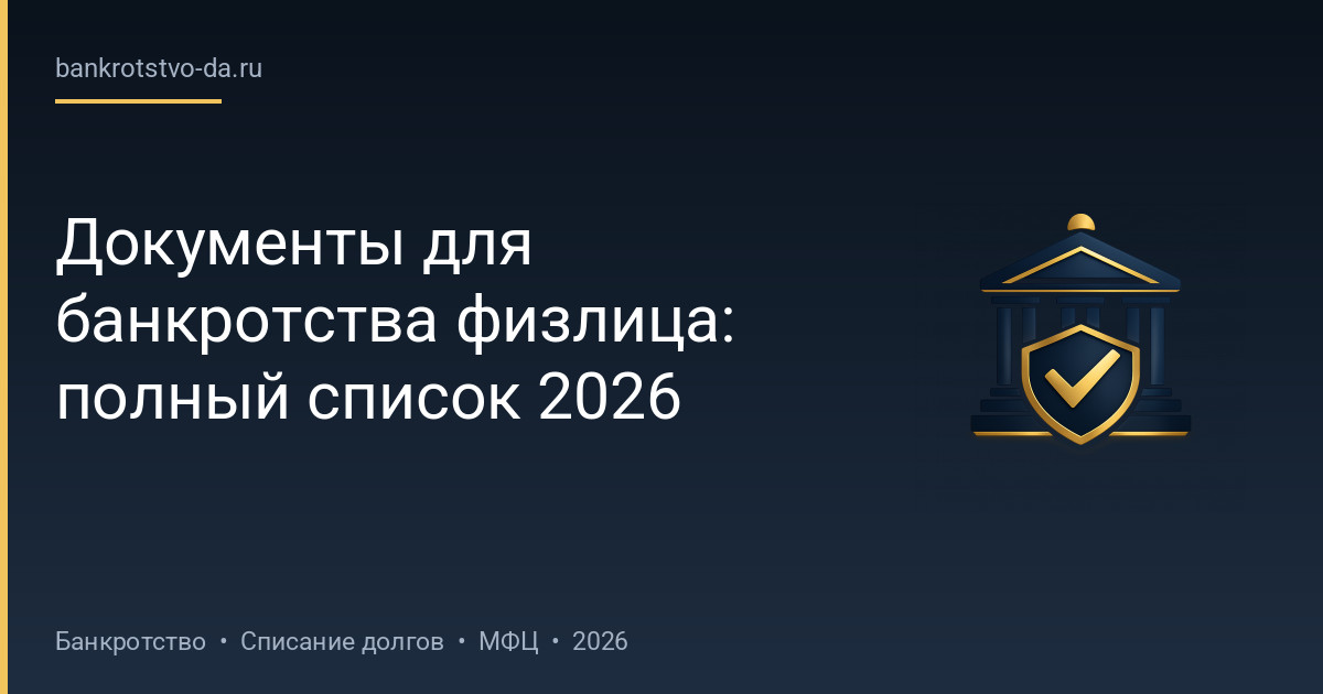 Документы для банкротства физлица: полный список 2026