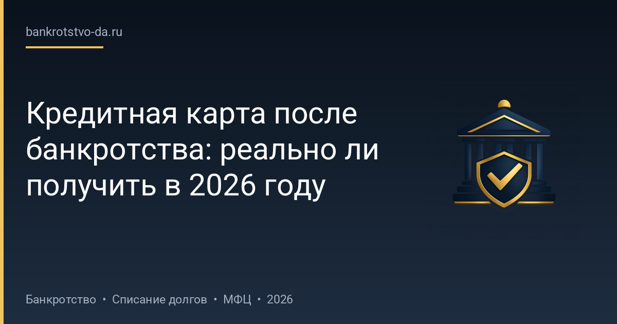 Кредитная карта после банкротства: реально ли получить в 2026 году