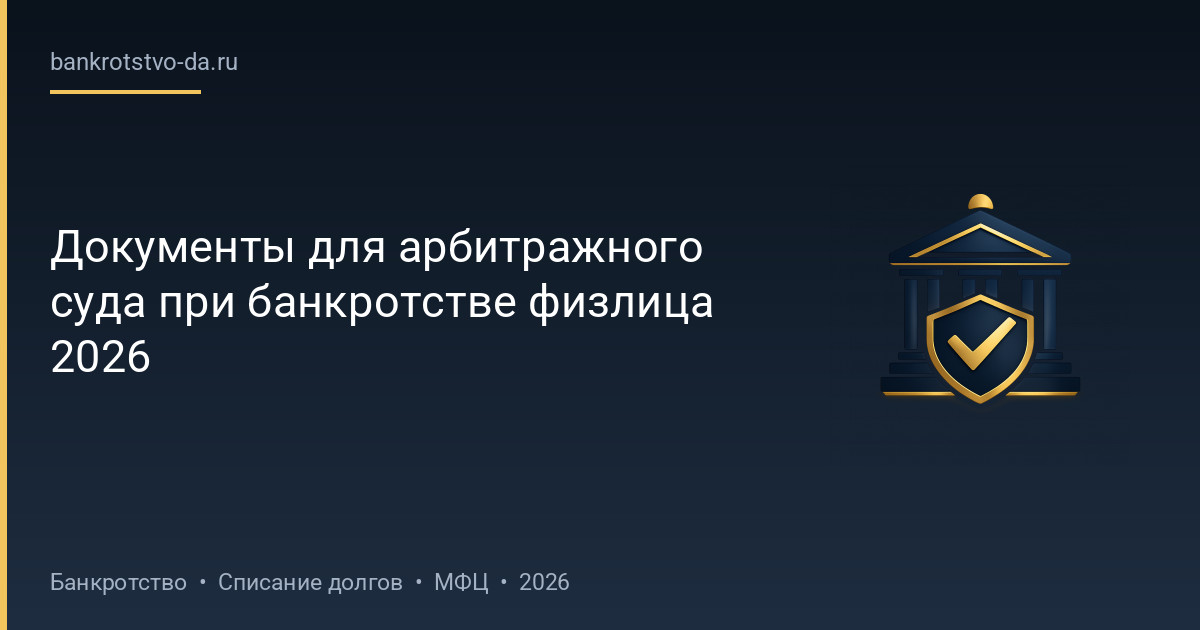 Документы для арбитражного суда при банкротстве физлица 2026